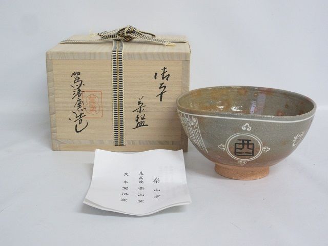 駕洛窯　抹茶碗　酉　共箱入り　干支酉茶碗