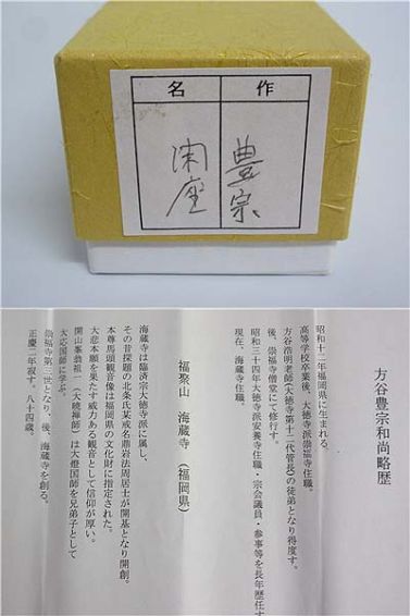 臨済宗大徳寺　方谷豊宗　茶杓　銘「閑座」　元箱入り