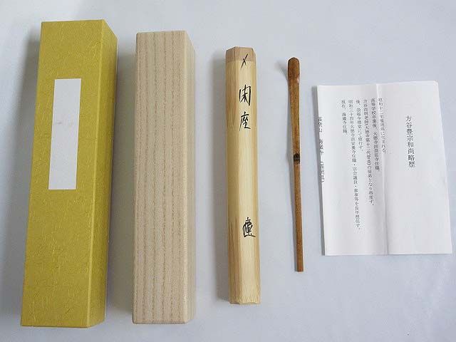 臨済宗大徳寺　方谷豊宗　茶杓　銘「閑座」　元箱入り