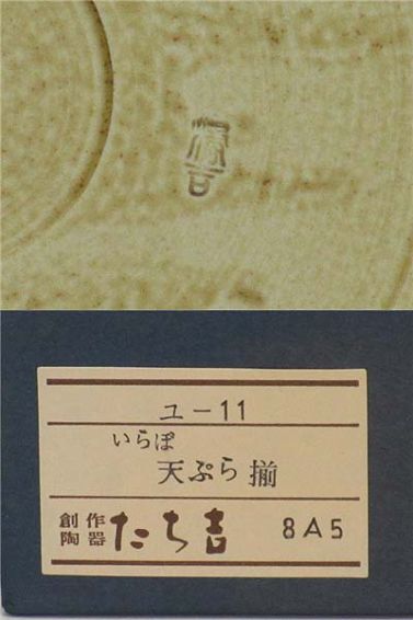 クリックで拡大 たち吉 いらぼ 天ぷら揃 陶器 - 画像3