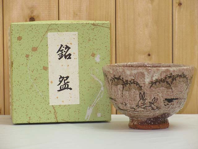 味舌　抹茶腕　茶道具