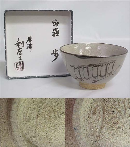 武村利左エ門　茶碗2個セット　元箱入り　茶道具