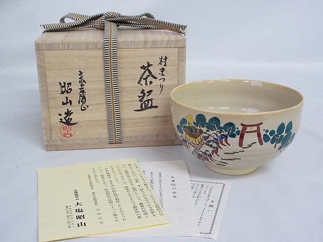 赤膚焼　大塩昭山　抹茶碗　神無月　村まつり　共箱入り
