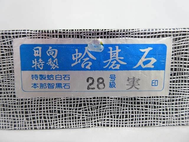 日向特製　蛤碁石　28号級　本那智黒