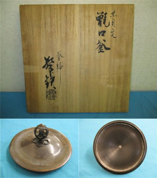鉄釜　釜師　増山馨鉄　糸目文　甑口釜　共箱入り