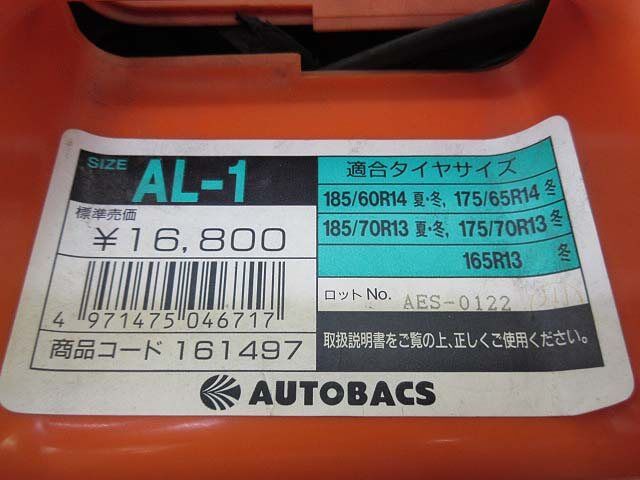 オートバックス　スノーチェーン