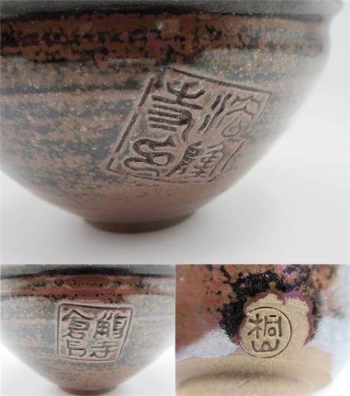 和田桐山作　天目茶碗　共箱入り　茶道具