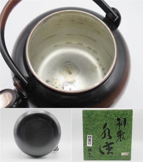 茶道具　一喜堂　銅製　水注　口蓋付　元箱入り