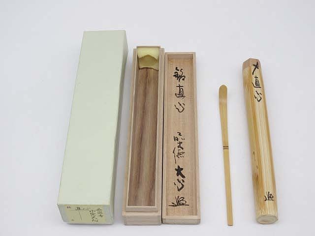 長楽寺　小室大心　茶杓　銘「直心」　元箱入り　竹製