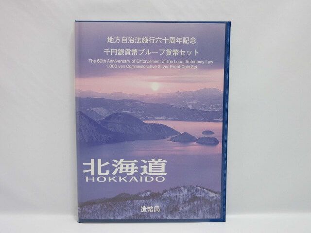 地方自治法施行60周年記念　千円銀貨幣　Bセット　北海道