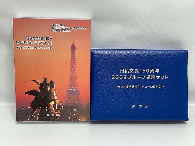 日仏交流150周年　2008　プルーフ貨幣セット
