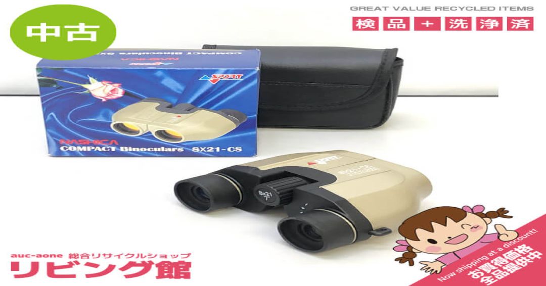 ナシカ双眼鏡　8×21　CS-MF　ケース付き　8倍　望遠