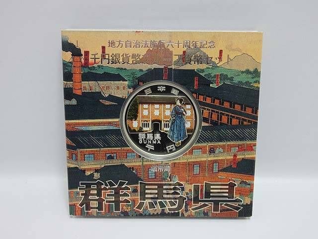 地方自治法施行60周年記念　千円銀貨幣　Ａセット　群馬県