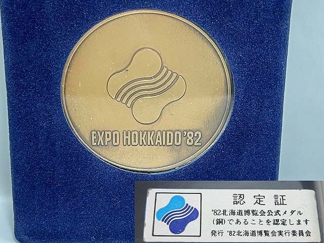 クリックで拡大 1982年 北海道博覧会 佐藤忠良デザイン 公式メダル(銅) - 画像3