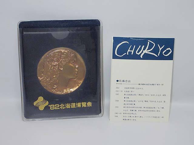 1982年　北海道博覧会　佐藤忠良デザイン　公式メダル（銅）