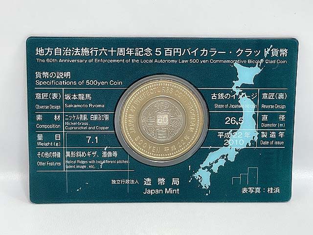 地方自治法施行60周年記念　500円バイカラー・クラッド貨幣　高知県