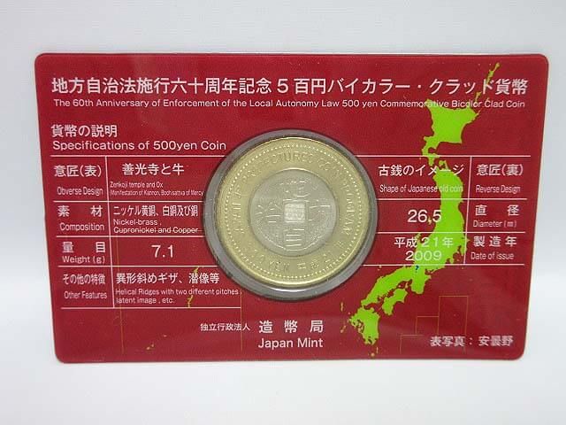 地方自治法施行60周年記念　500円バイカラー・クラッド貨幣　長野県