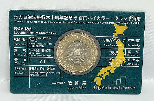 地方自治法施行60周年記念　500円バイカラー・クラッド貨幣　佐賀県