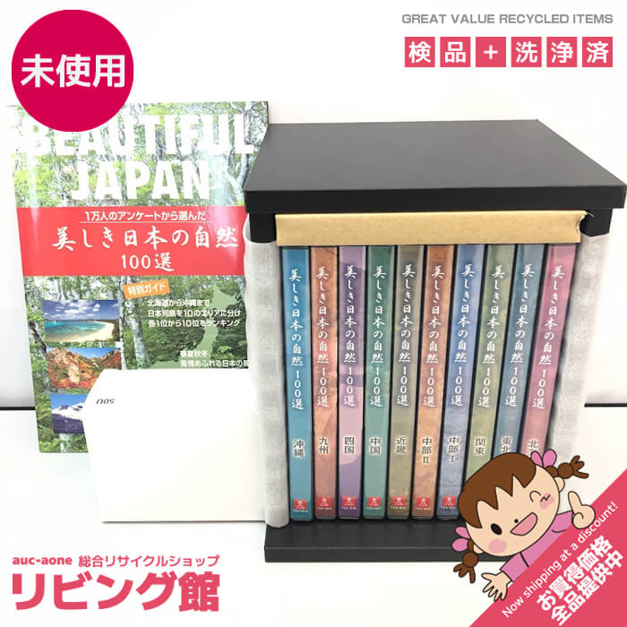 未使用品　ユーキャン　美しき日本の自然100選　DVD全10巻　専用ボックス入り　鑑賞手引き付き　ナレーション付き