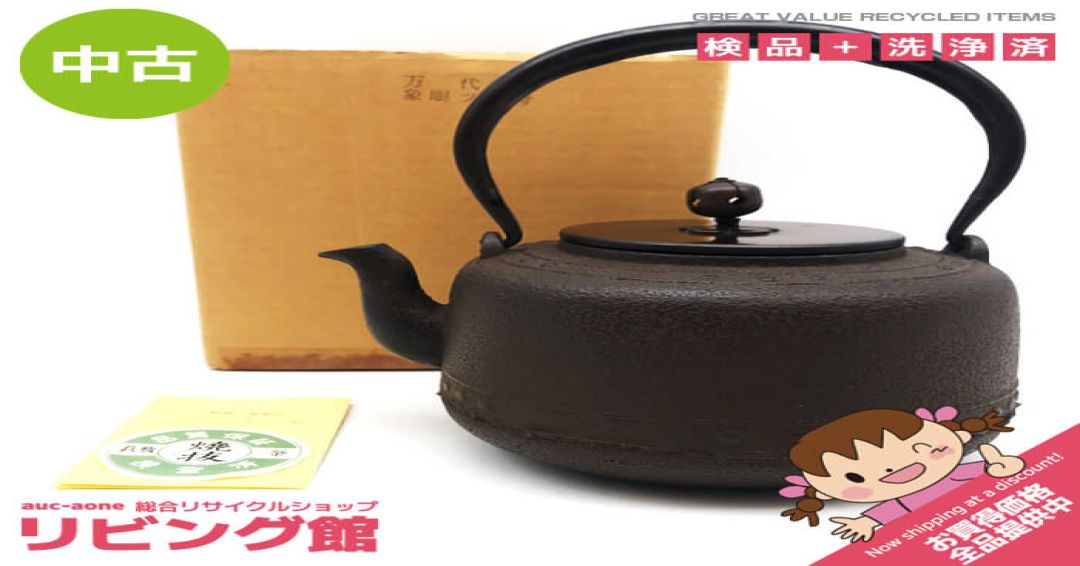 万代屋 鉄瓶 ツル付 元箱付 茶道具 鉄製 焼抜き 象眼 象嵌