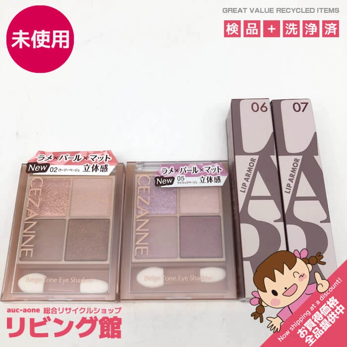 コスメ4点セット　リップアーマー2色＆ベージュトーンアイシャドウ2色　キス　セザンヌ