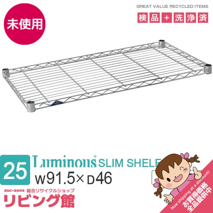 Luminous（ルミナス） 棚板 幅90cm メタルラック スチールラック パーツ ポール径25mm 横張りタイプ 追加棚板