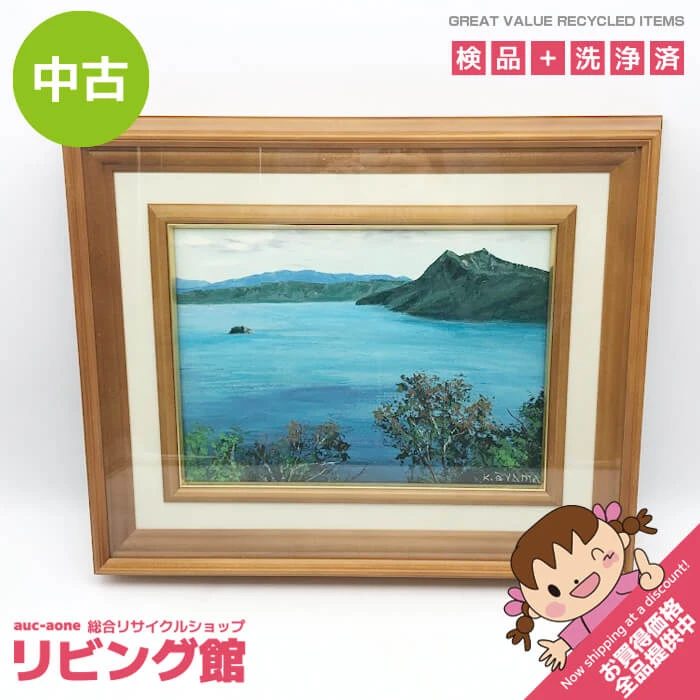 額装 大山功 摩周湖 油彩 F4号 風景画 油絵 絵画 水辺 おおやまこう 肉筆