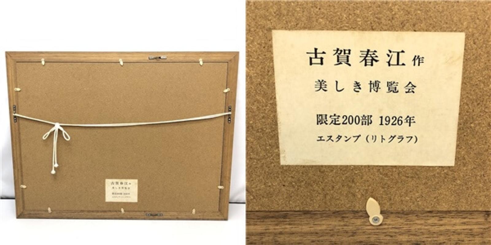 額装 古賀春江 美しき博覧会 エスタンプ リトグラフ 限定200部 エディションナンバー 5/200 版画 - 画像5