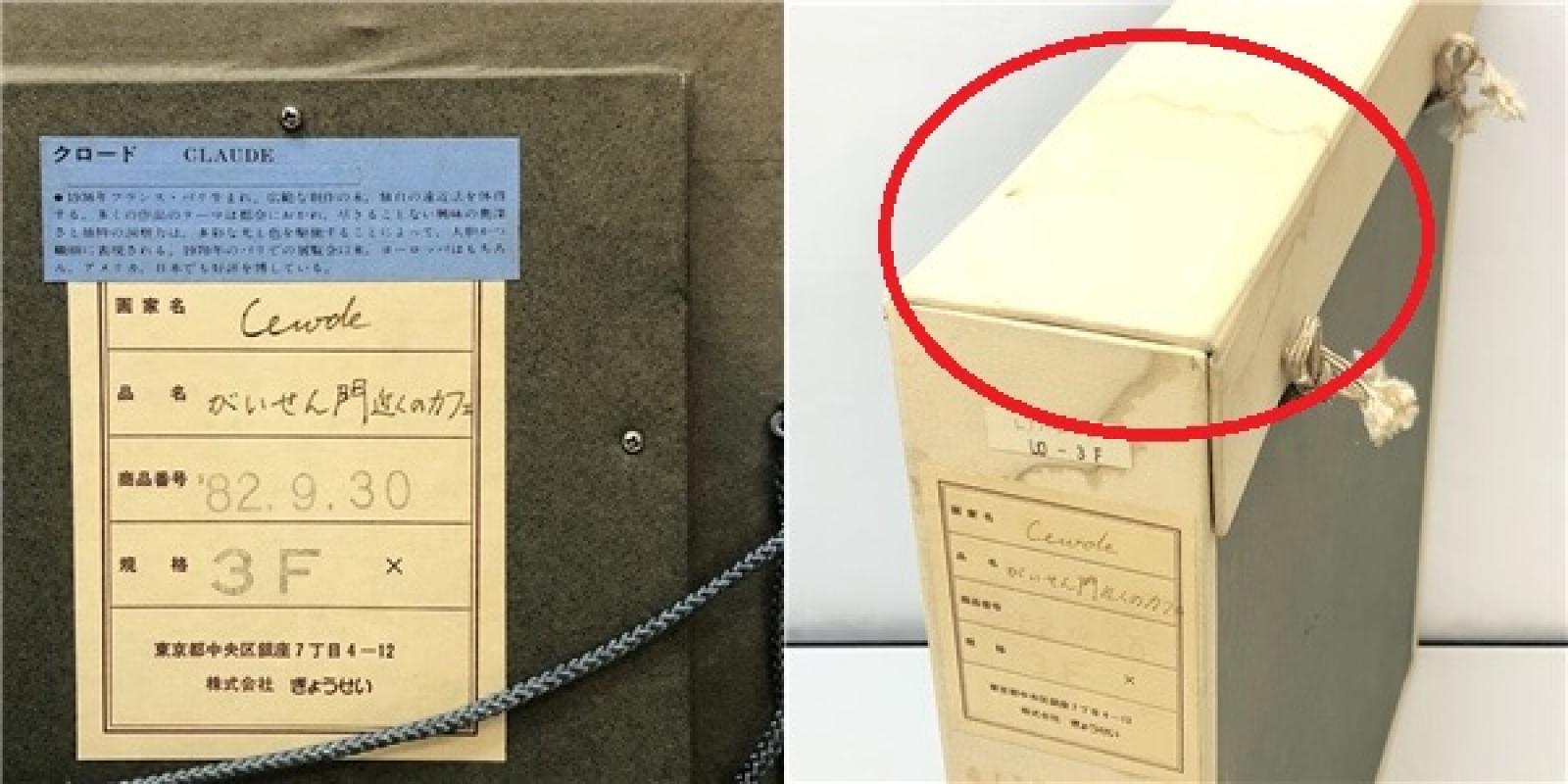 クリックで拡大 額装 クロード がいせん門近くのカフェ 油彩画 F3 直筆サイン入り F.Claude 油絵 - 画像5