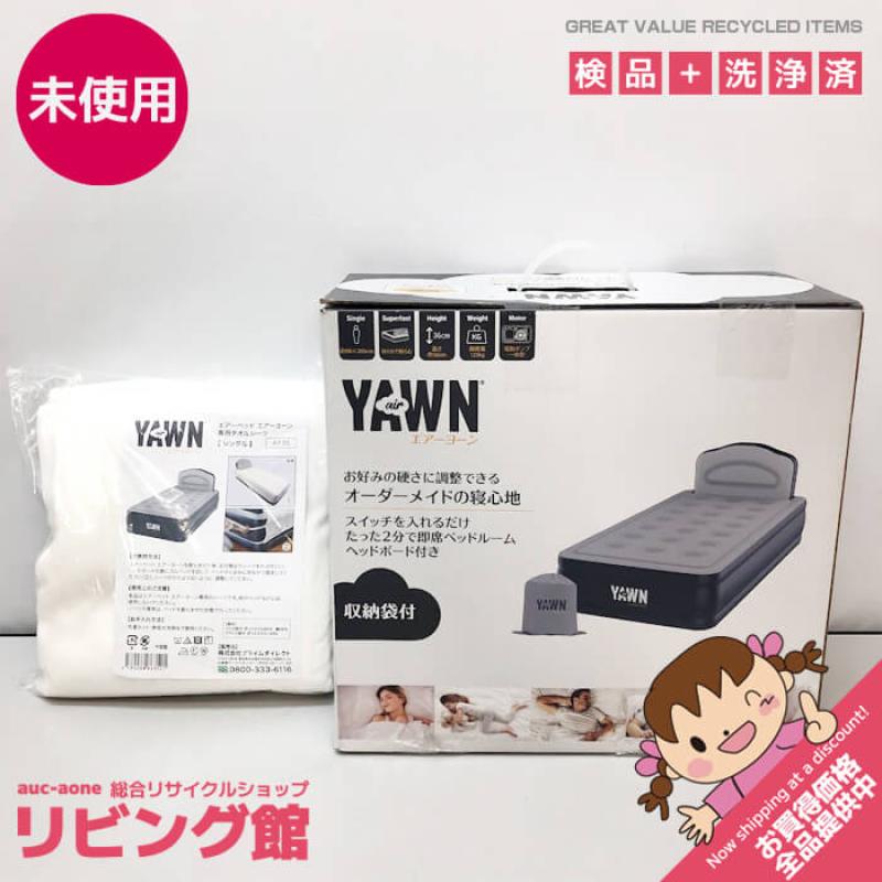 エアーヨーン 電動エアーベッド シングル シーツ付き AirYAWN ポンプ付き電動エアベッド ヘッドボード付き 収納袋付