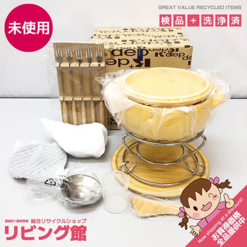 K+dep チーズフォンデュセット イエロー 直火式 アルコールコンロ チーズフォンデュ鍋