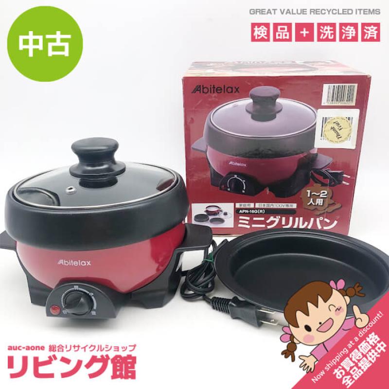 アビテラックス ミニグリルパン APN-16G(R) レッド 元箱付 Abitelax ガラス蓋付き 電気鍋 赤 電気調理器具 焼く 煮る 一人鍋 焼肉