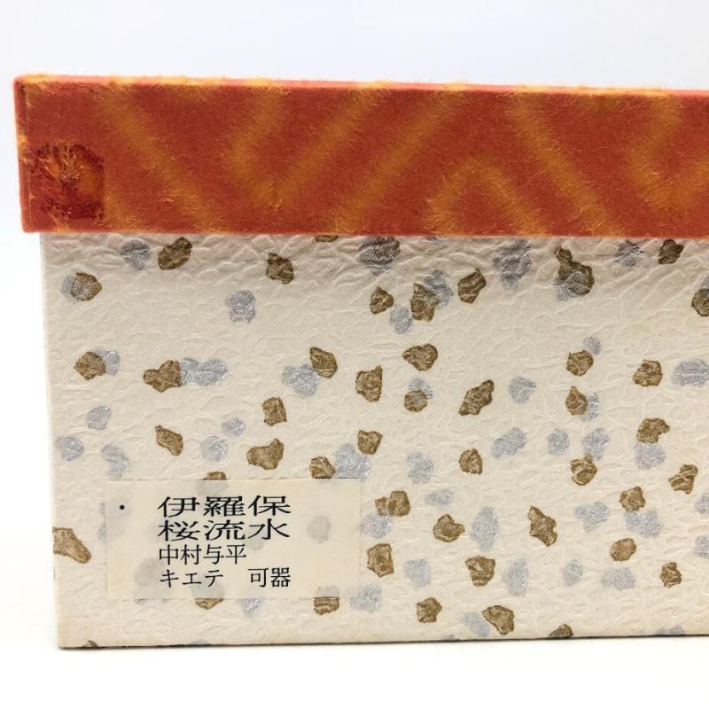中村与平作 茶碗 桜流水 元箱入 陶器製 伊羅保茶碗 茶道具 抹茶茶碗 抹茶椀 - 画像5