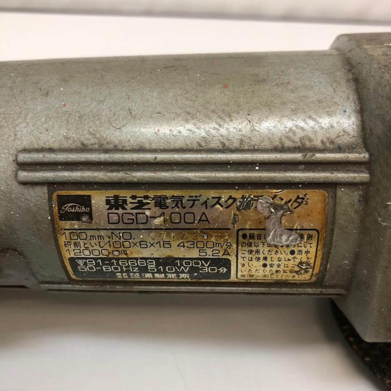東芝 電気ディスクグラインダ 100mm TOSHIBA 電動工具 研削 バリ取り 仕上げ さび落とし 切断 - 画像4