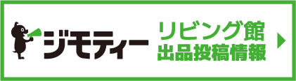 地元の掲示板ジモティー